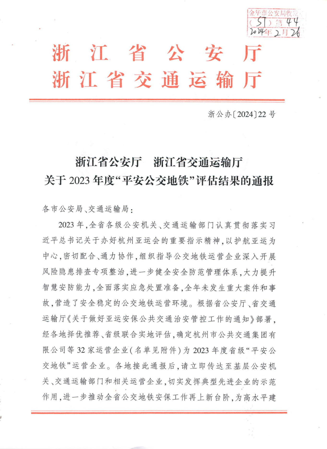 浙江省公安廳浙江省交通運輸廳關(guān)于2023年度“平安公交地鐵”評估結(jié)果的通報ST〔2024〕44號_00.png